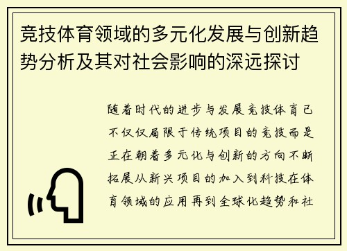 竞技体育领域的多元化发展与创新趋势分析及其对社会影响的深远探讨