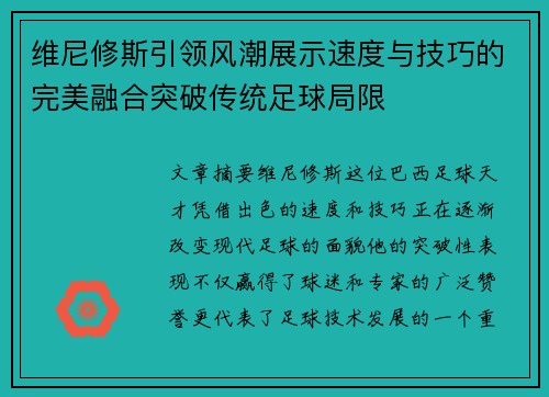 维尼修斯引领风潮展示速度与技巧的完美融合突破传统足球局限
