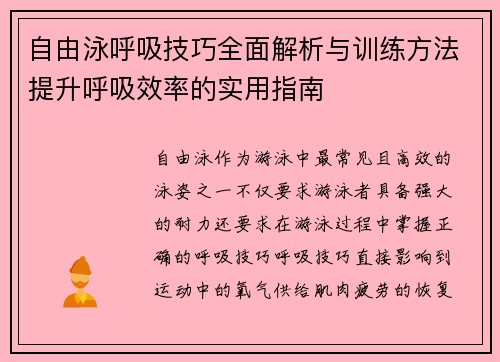 自由泳呼吸技巧全面解析与训练方法提升呼吸效率的实用指南