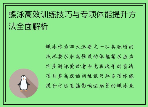 蝶泳高效训练技巧与专项体能提升方法全面解析