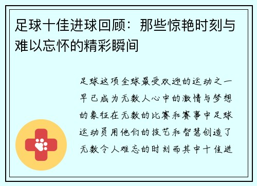 足球十佳进球回顾：那些惊艳时刻与难以忘怀的精彩瞬间