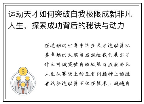 运动天才如何突破自我极限成就非凡人生，探索成功背后的秘诀与动力