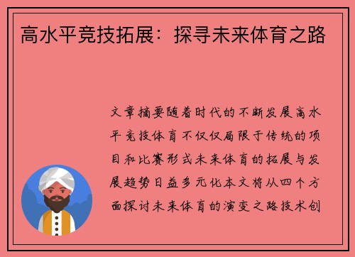 高水平竞技拓展：探寻未来体育之路