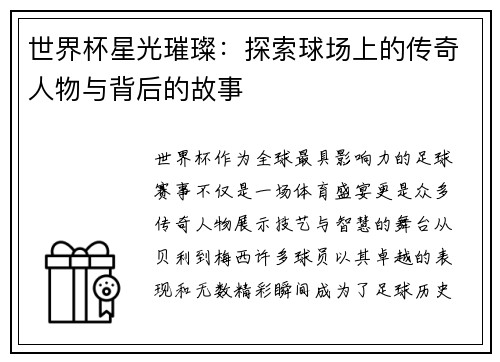世界杯星光璀璨：探索球场上的传奇人物与背后的故事