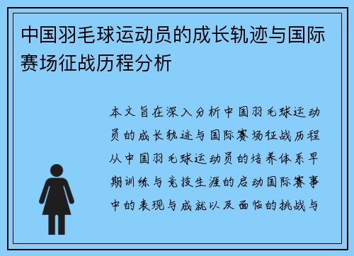 中国羽毛球运动员的成长轨迹与国际赛场征战历程分析