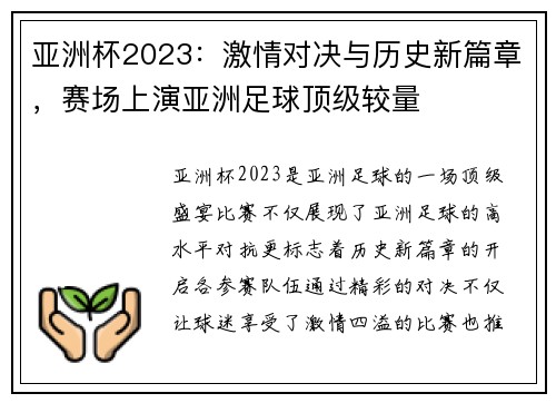 亚洲杯2023：激情对决与历史新篇章，赛场上演亚洲足球顶级较量