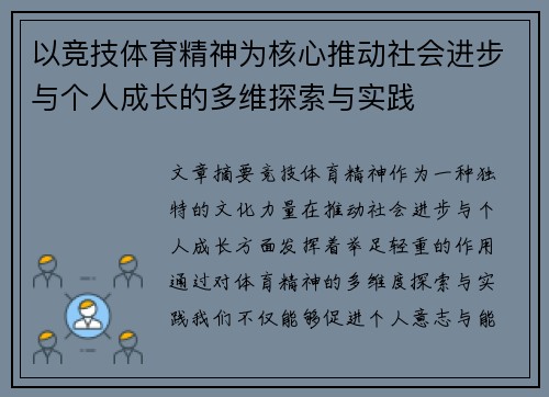 以竞技体育精神为核心推动社会进步与个人成长的多维探索与实践