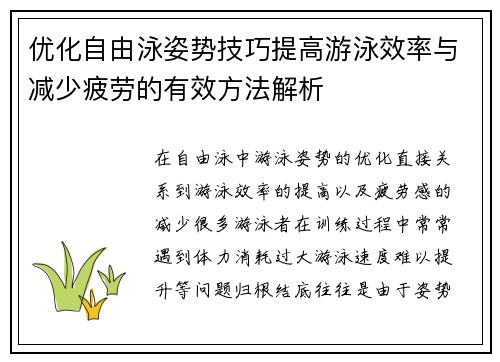 优化自由泳姿势技巧提高游泳效率与减少疲劳的有效方法解析