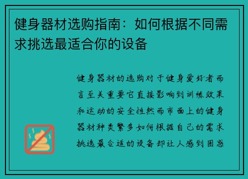 健身器材选购指南：如何根据不同需求挑选最适合你的设备