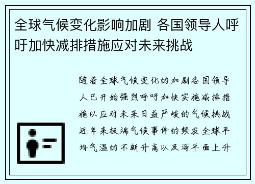 全球气候变化影响加剧 各国领导人呼吁加快减排措施应对未来挑战