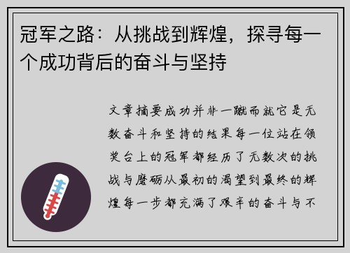 冠军之路：从挑战到辉煌，探寻每一个成功背后的奋斗与坚持