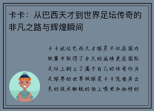 卡卡：从巴西天才到世界足坛传奇的非凡之路与辉煌瞬间