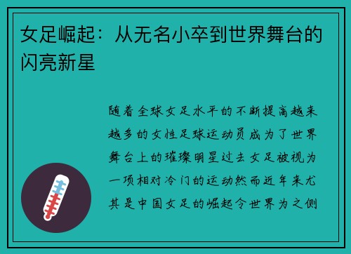 女足崛起：从无名小卒到世界舞台的闪亮新星
