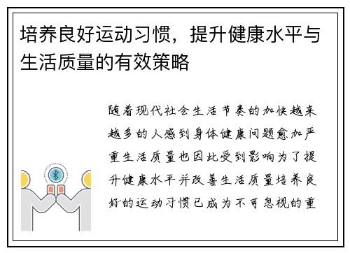 培养良好运动习惯，提升健康水平与生活质量的有效策略