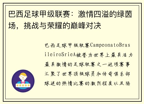巴西足球甲级联赛：激情四溢的绿茵场，挑战与荣耀的巅峰对决