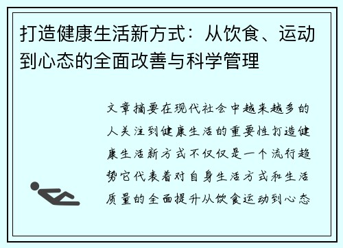 打造健康生活新方式：从饮食、运动到心态的全面改善与科学管理