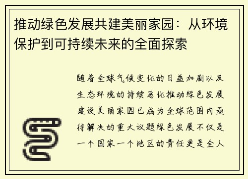 推动绿色发展共建美丽家园：从环境保护到可持续未来的全面探索