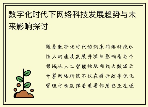 数字化时代下网络科技发展趋势与未来影响探讨