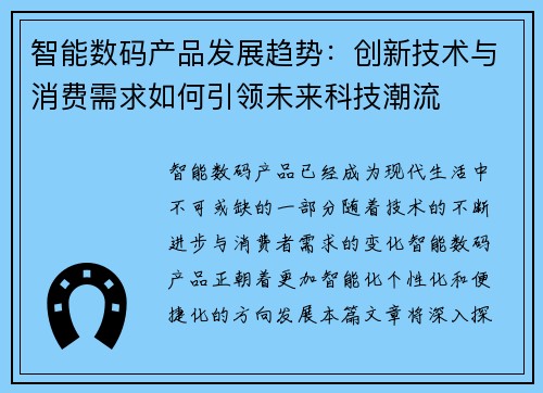 智能数码产品发展趋势：创新技术与消费需求如何引领未来科技潮流