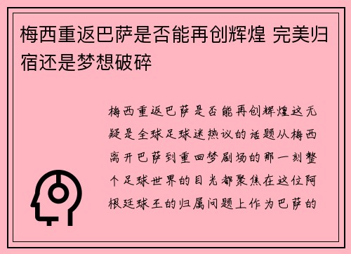 梅西重返巴萨是否能再创辉煌 完美归宿还是梦想破碎