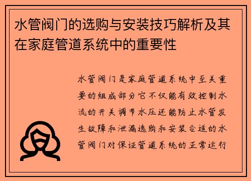 水管阀门的选购与安装技巧解析及其在家庭管道系统中的重要性