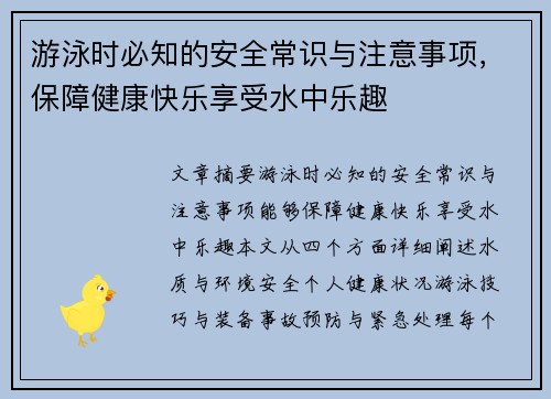 游泳时必知的安全常识与注意事项，保障健康快乐享受水中乐趣