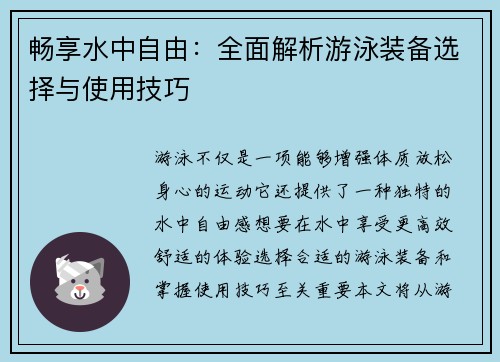 畅享水中自由：全面解析游泳装备选择与使用技巧