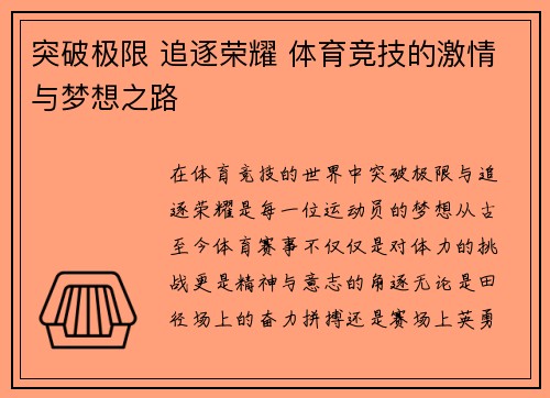突破极限 追逐荣耀 体育竞技的激情与梦想之路