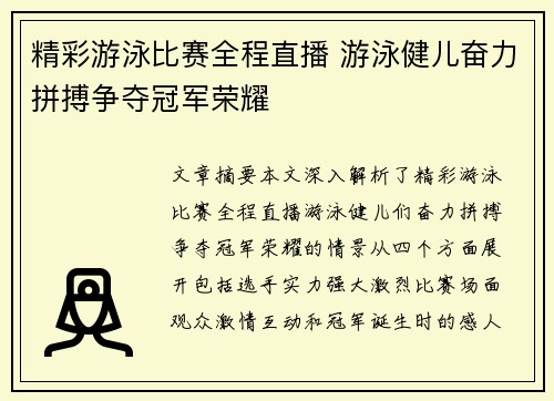 精彩游泳比赛全程直播 游泳健儿奋力拼搏争夺冠军荣耀