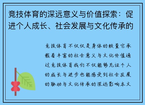 竞技体育的深远意义与价值探索：促进个人成长、社会发展与文化传承的多重作用
