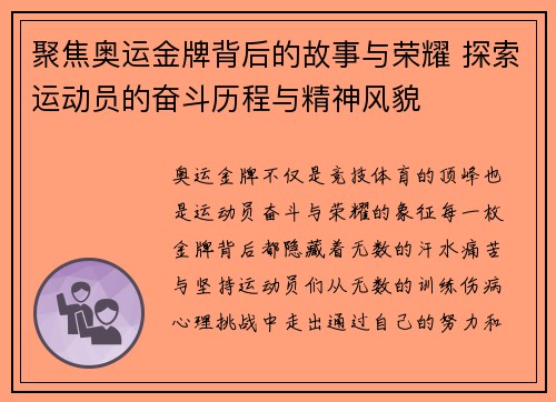 聚焦奥运金牌背后的故事与荣耀 探索运动员的奋斗历程与精神风貌