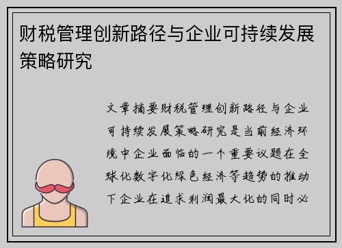 财税管理创新路径与企业可持续发展策略研究