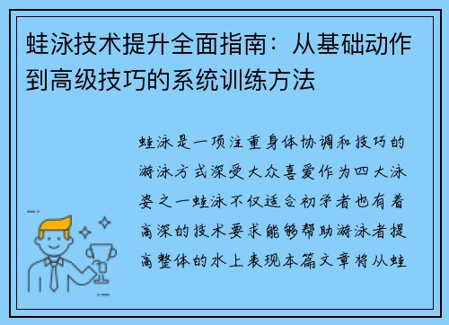 蛙泳技术提升全面指南：从基础动作到高级技巧的系统训练方法
