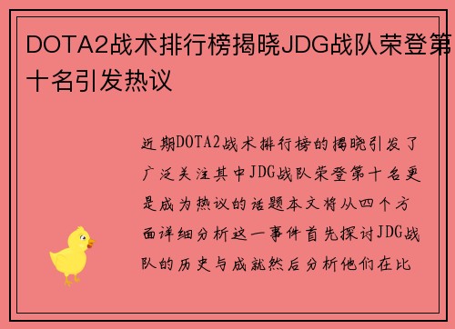 DOTA2战术排行榜揭晓JDG战队荣登第十名引发热议