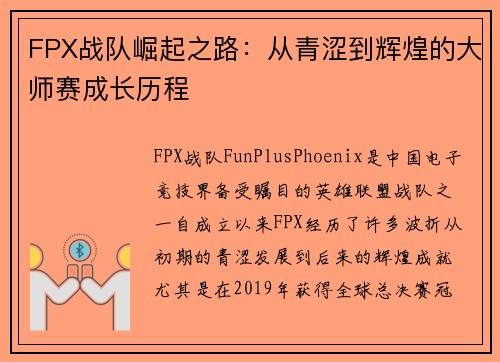 FPX战队崛起之路：从青涩到辉煌的大师赛成长历程