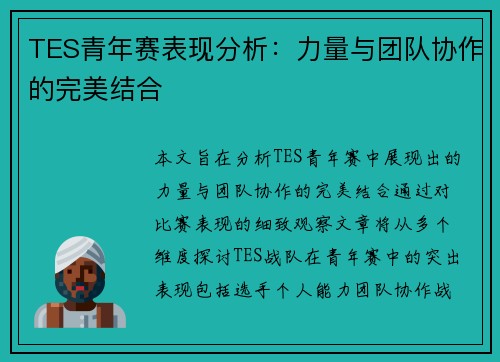TES青年赛表现分析：力量与团队协作的完美结合