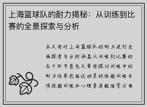 上海篮球队的耐力揭秘：从训练到比赛的全景探索与分析