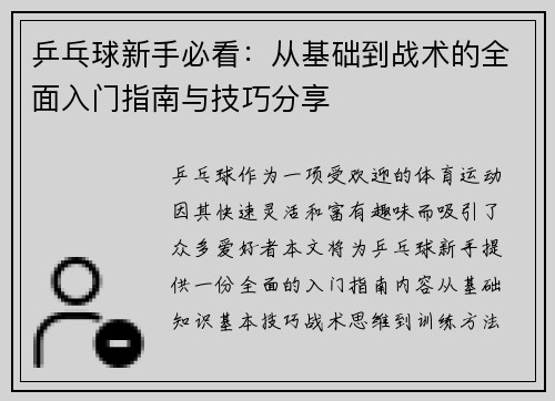 乒乓球新手必看：从基础到战术的全面入门指南与技巧分享