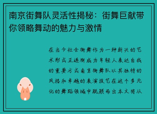 南京街舞队灵活性揭秘：街舞巨献带你领略舞动的魅力与激情