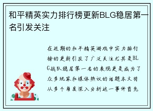 和平精英实力排行榜更新BLG稳居第一名引发关注