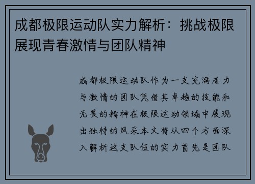 成都极限运动队实力解析：挑战极限展现青春激情与团队精神