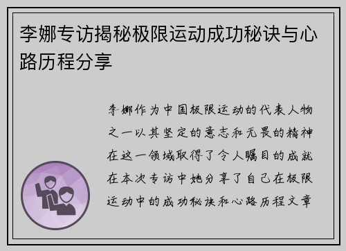 李娜专访揭秘极限运动成功秘诀与心路历程分享