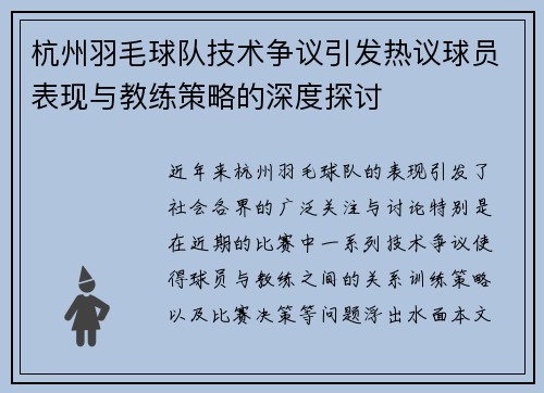 杭州羽毛球队技术争议引发热议球员表现与教练策略的深度探讨