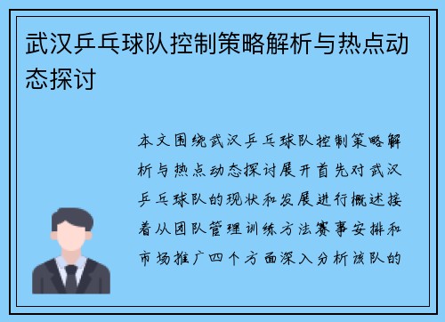 武汉乒乓球队控制策略解析与热点动态探讨