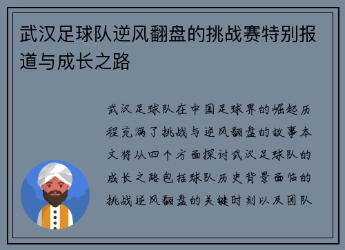 武汉足球队逆风翻盘的挑战赛特别报道与成长之路