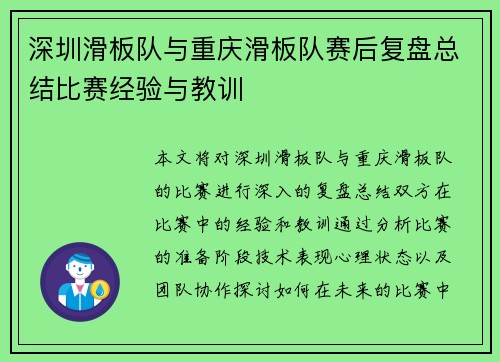 深圳滑板队与重庆滑板队赛后复盘总结比赛经验与教训