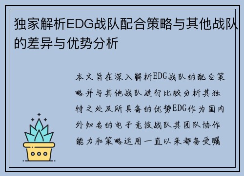 独家解析EDG战队配合策略与其他战队的差异与优势分析