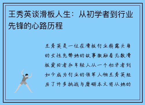 王秀英谈滑板人生：从初学者到行业先锋的心路历程