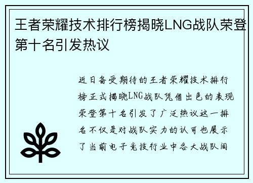 王者荣耀技术排行榜揭晓LNG战队荣登第十名引发热议