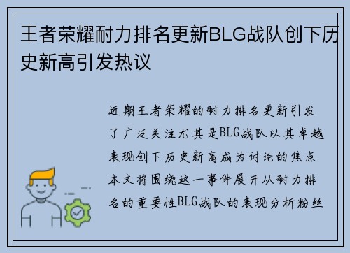 王者荣耀耐力排名更新BLG战队创下历史新高引发热议